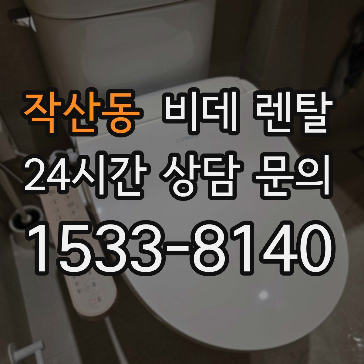 작산동 비데 렌탈