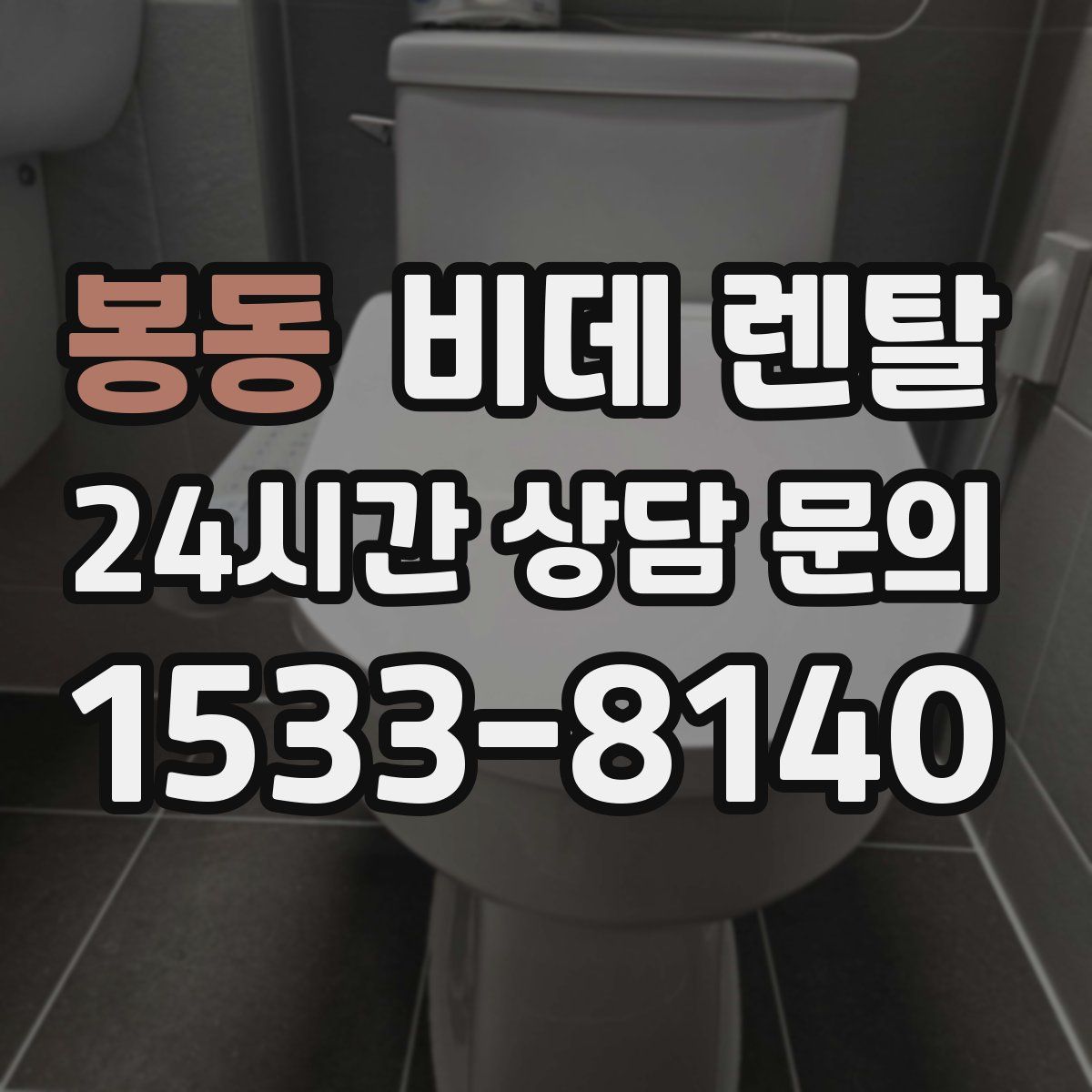 봉동 비데 렌탈