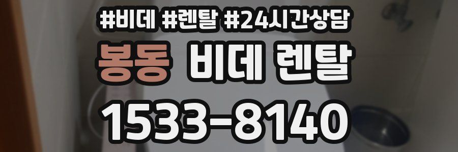 봉동 비데 렌탈