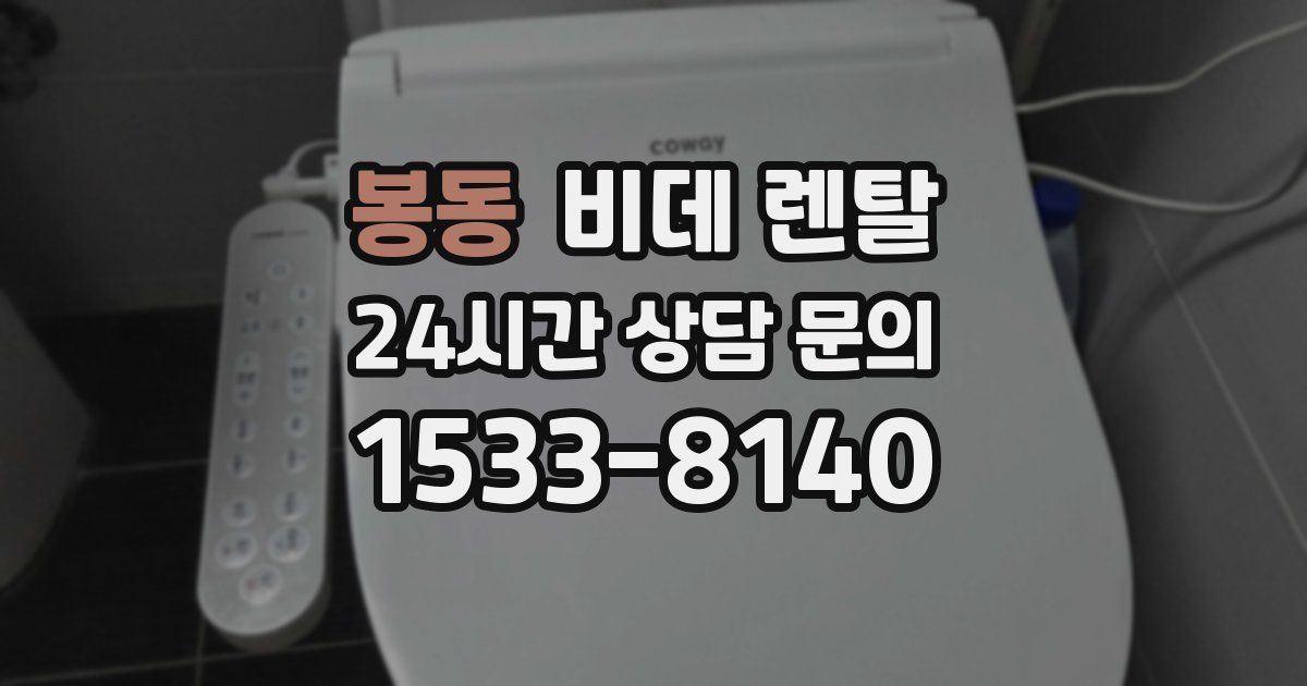 봉동 비데 렌탈
