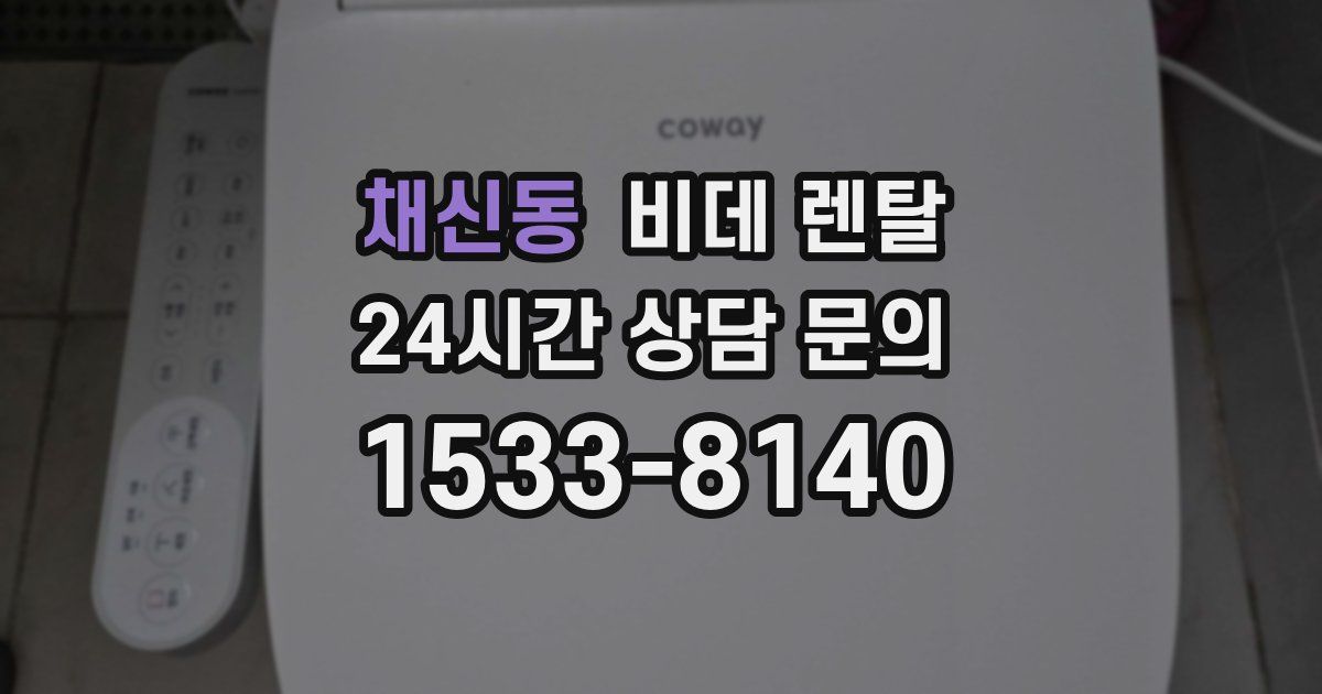 채신동 비데 렌탈