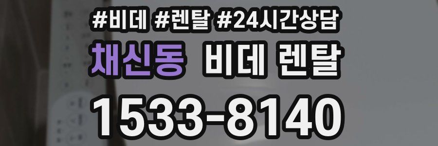 채신동 비데 렌탈
