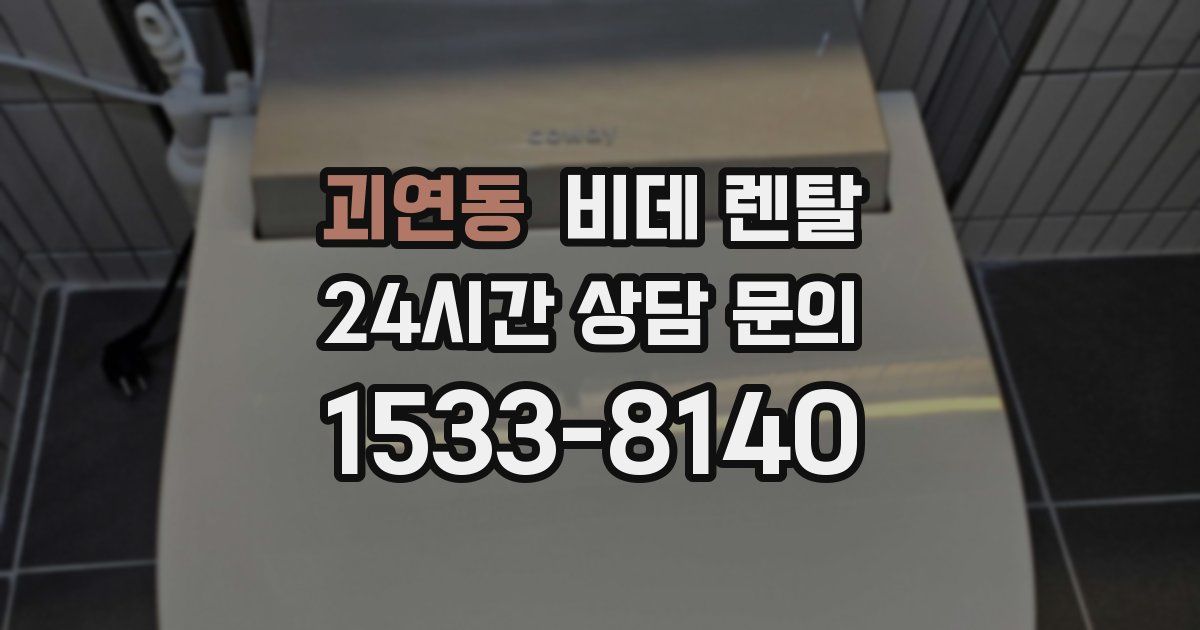 괴연동 비데 렌탈