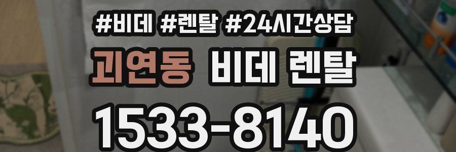 괴연동 비데 렌탈