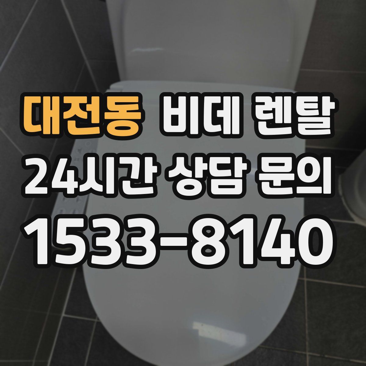 대전동 비데 렌탈