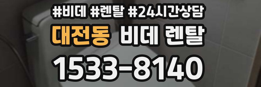 대전동 비데 렌탈