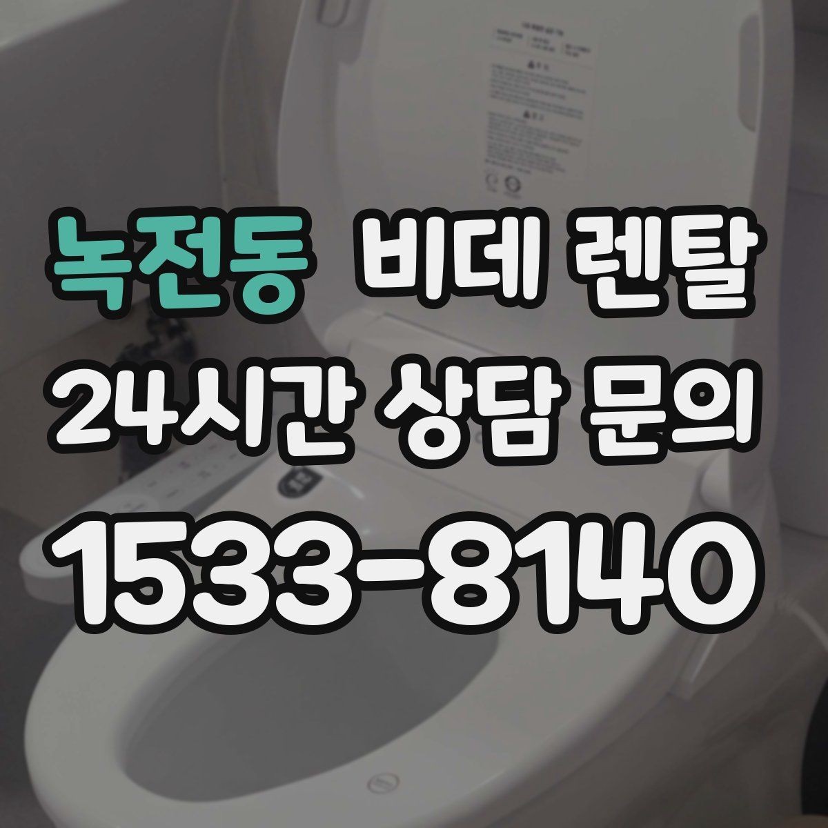 녹전동 비데 렌탈 원하는 기능만 골라보는 기준