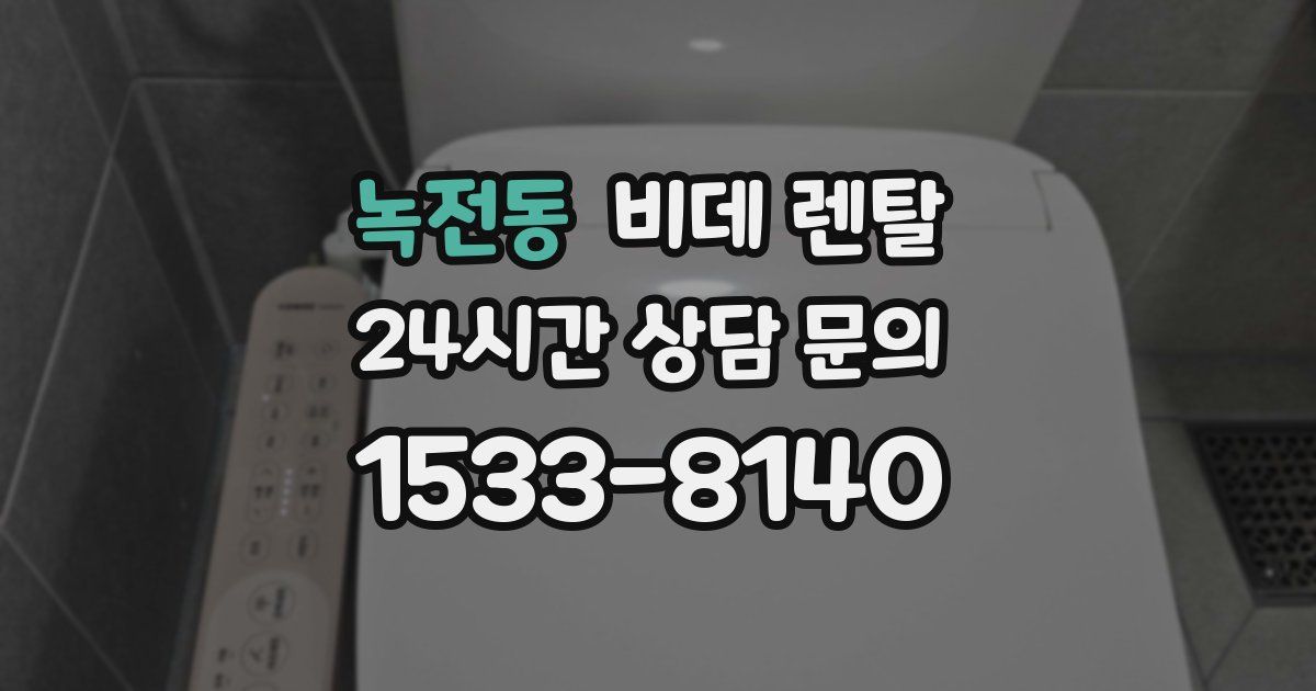 녹전동 비데 렌탈