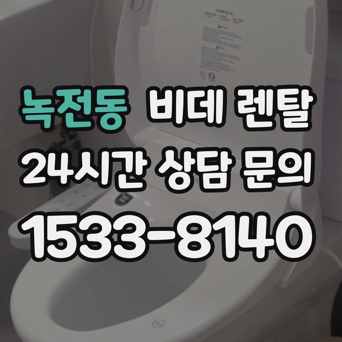 녹전동 비데 렌탈