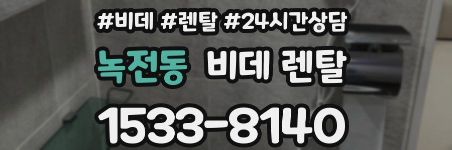 녹전동 비데 렌탈