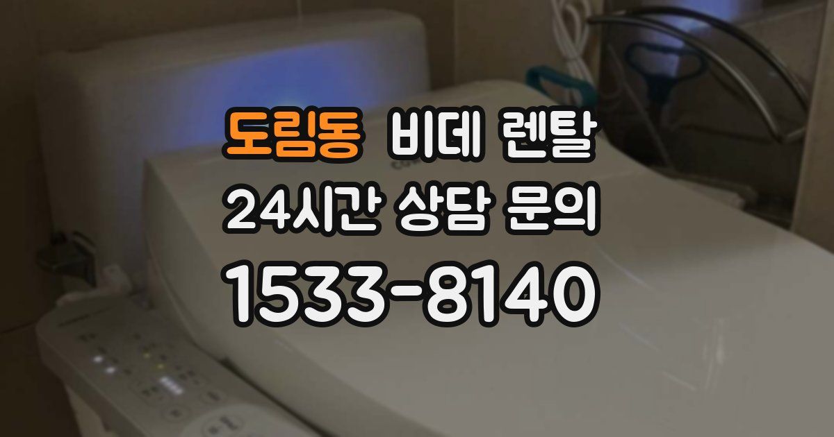 도림동 비데 렌탈