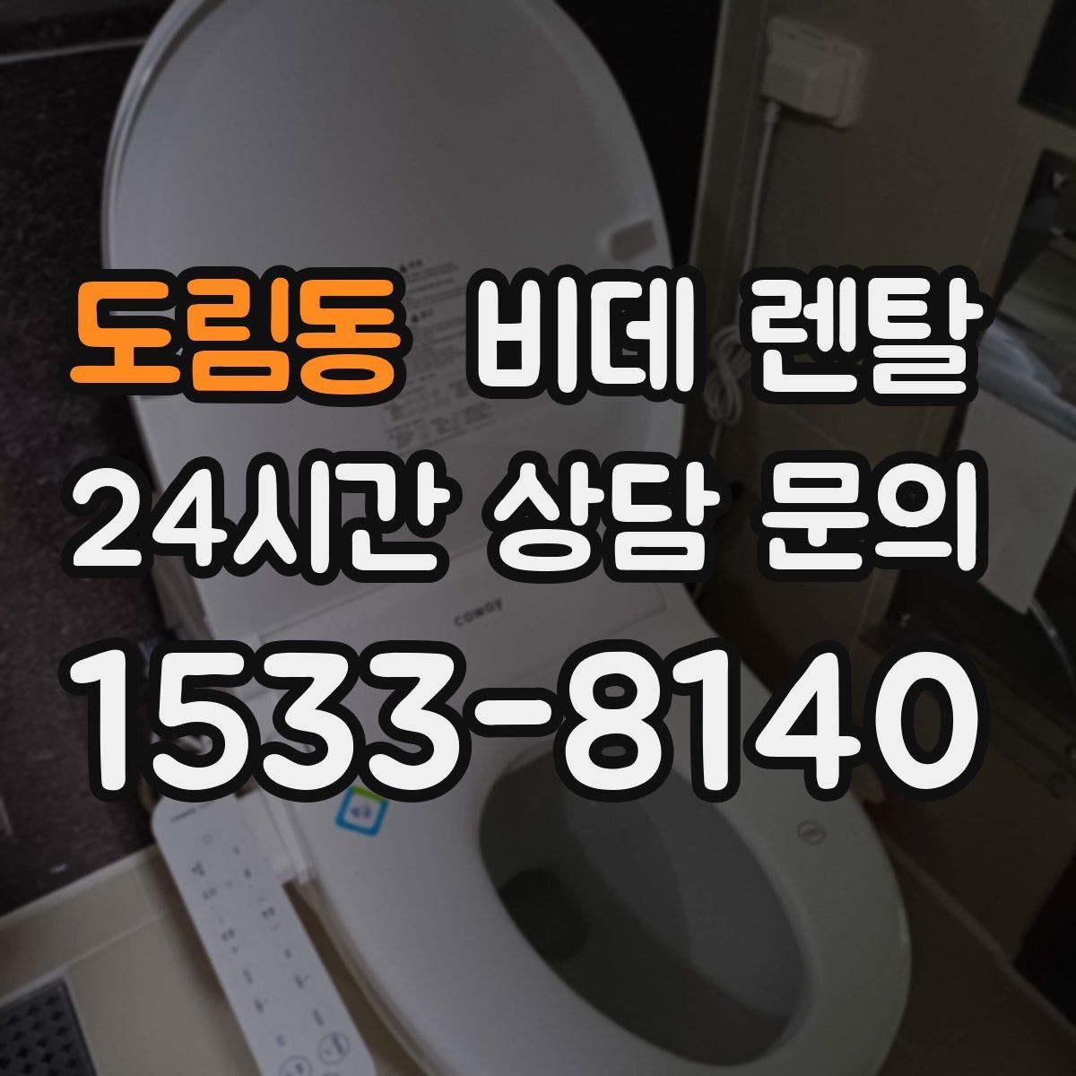 도림동 비데 렌탈