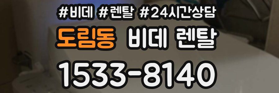 도림동 비데 렌탈
