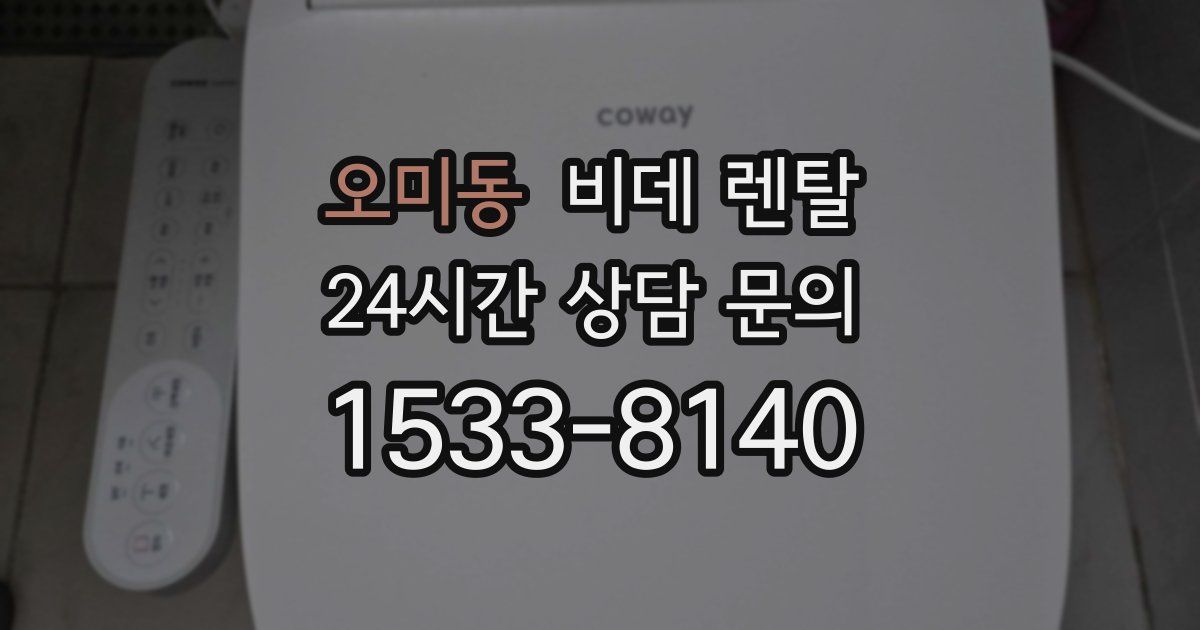 오미동 비데 렌탈