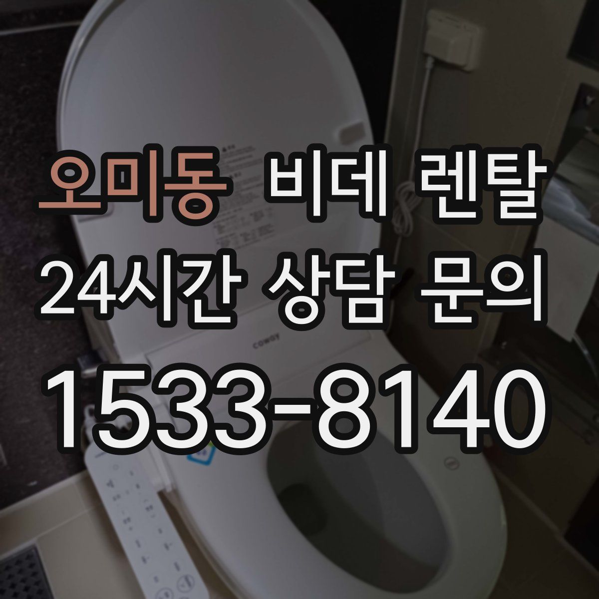 오미동 비데 렌탈