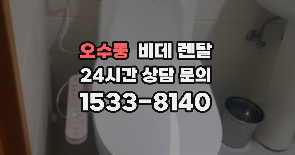 오수동 비데 렌탈
