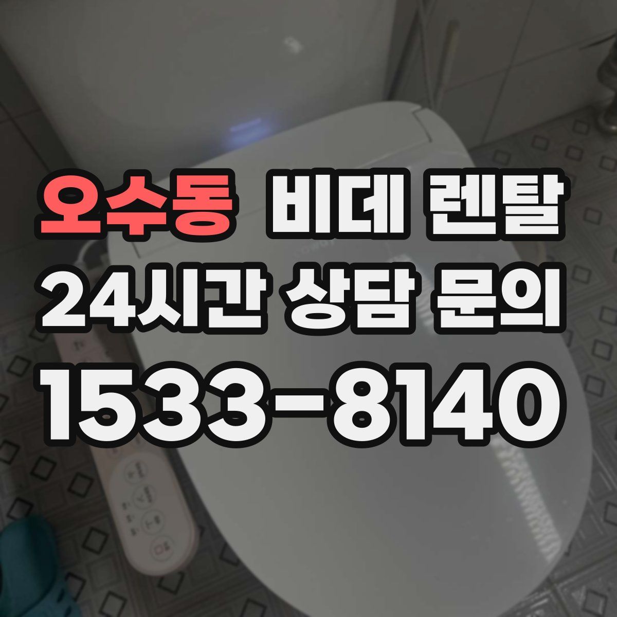 오수동 비데 렌탈