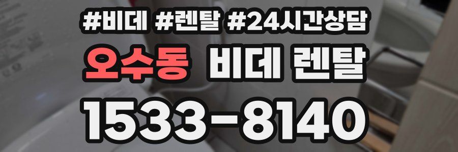 오수동 비데 렌탈