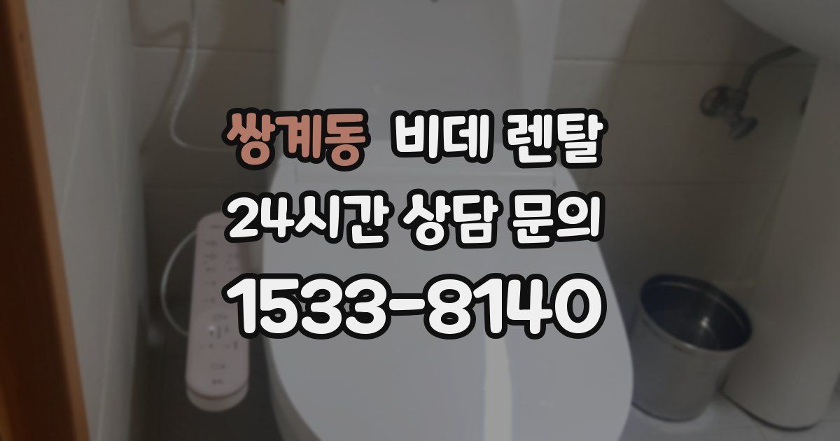 쌍계동 비데 렌탈