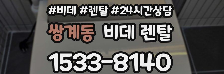 쌍계동 비데 렌탈