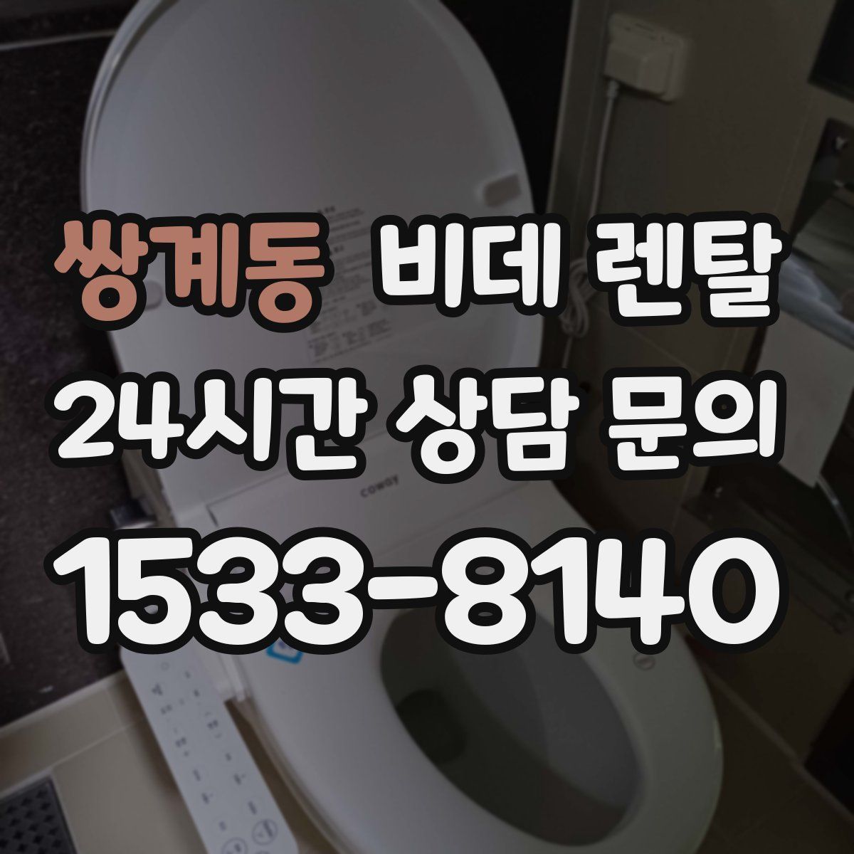 쌍계동 비데 렌탈
