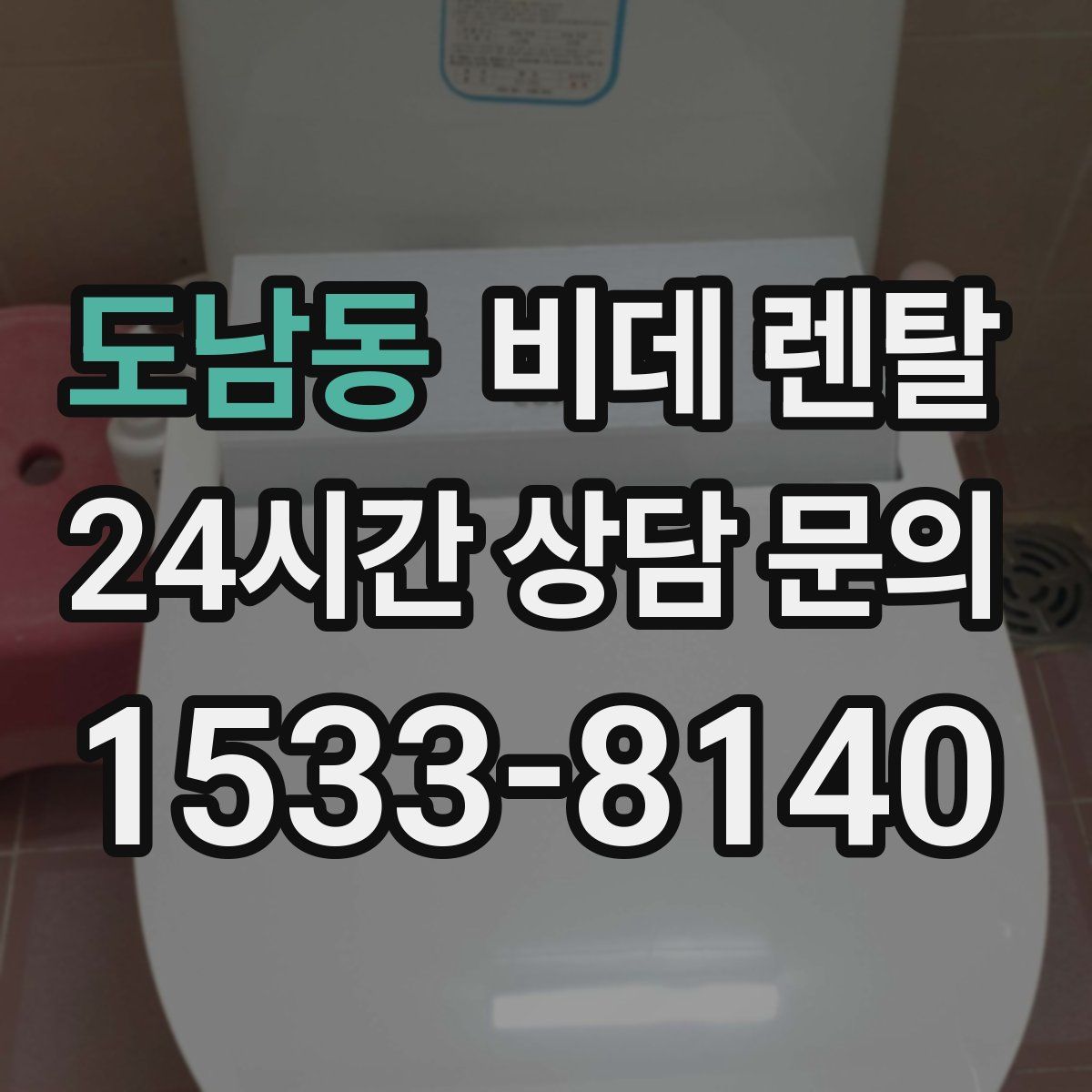 도남동 비데 렌탈
