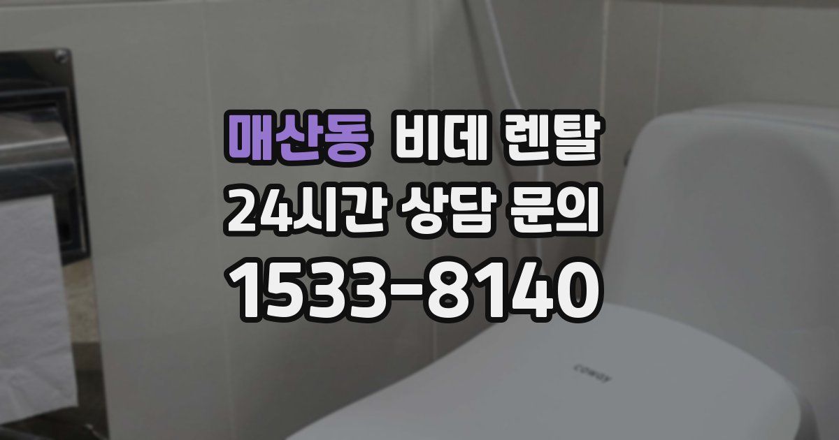 매산동 비데 렌탈