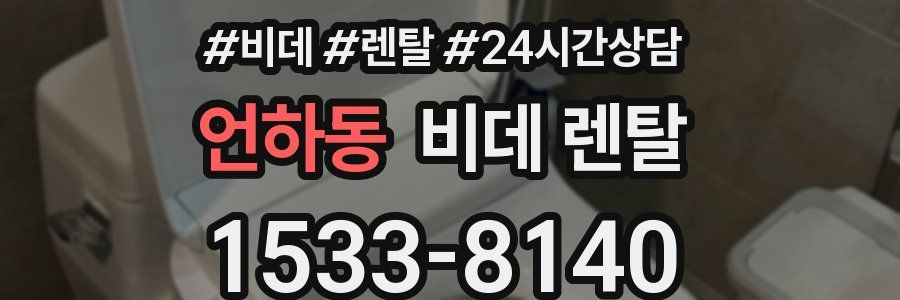 언하동 비데 렌탈
