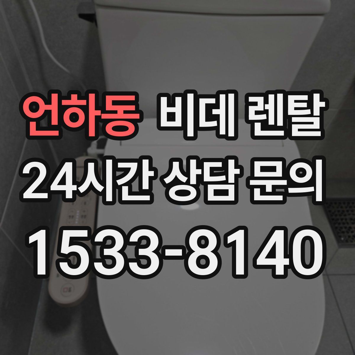 언하동 비데 렌탈