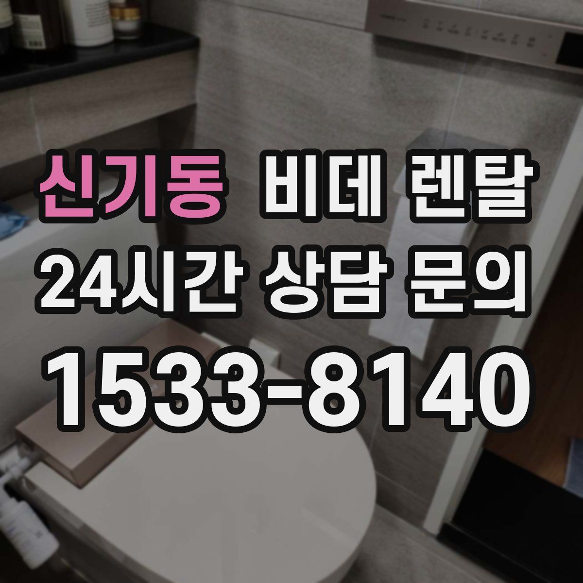 신기동 비데 렌탈