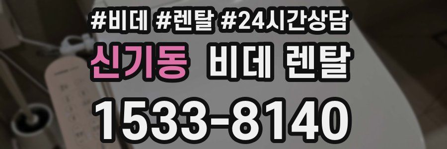 신기동 비데 렌탈