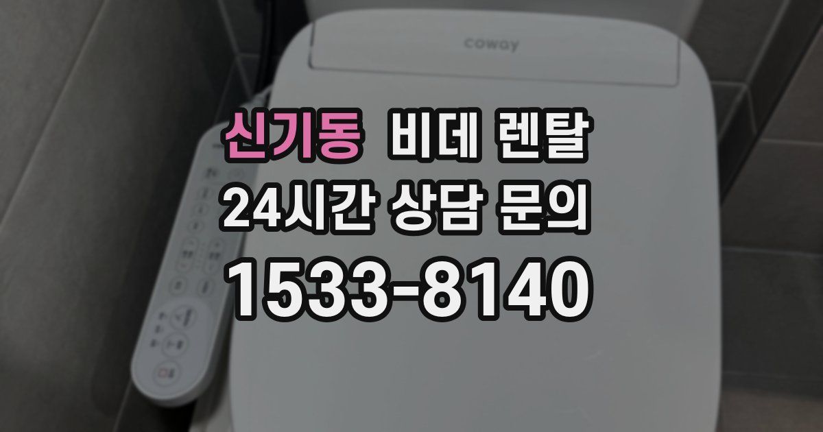 신기동 비데 렌탈