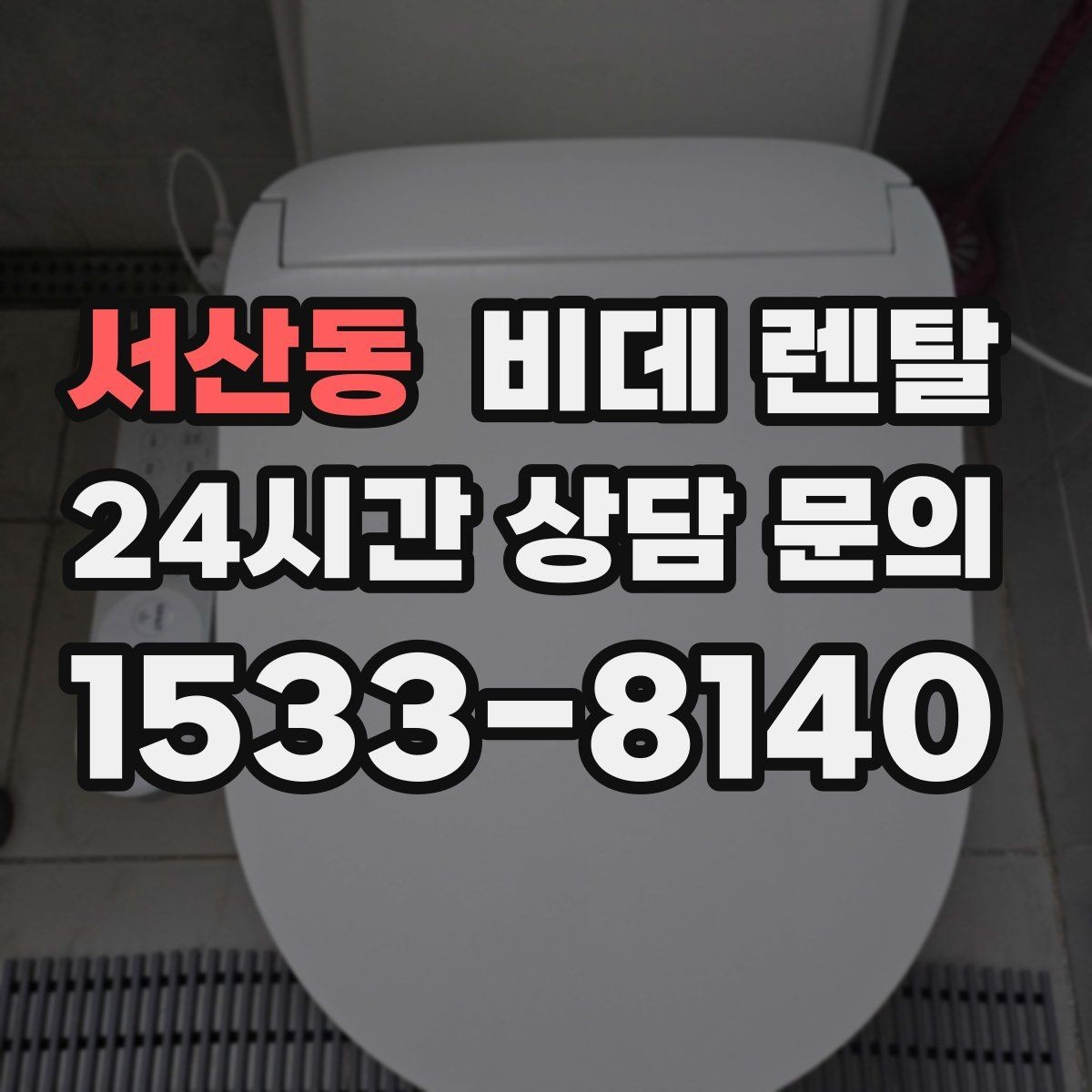 서산동 비데 렌탈 노후 변기에도 설치 가능한지 확인