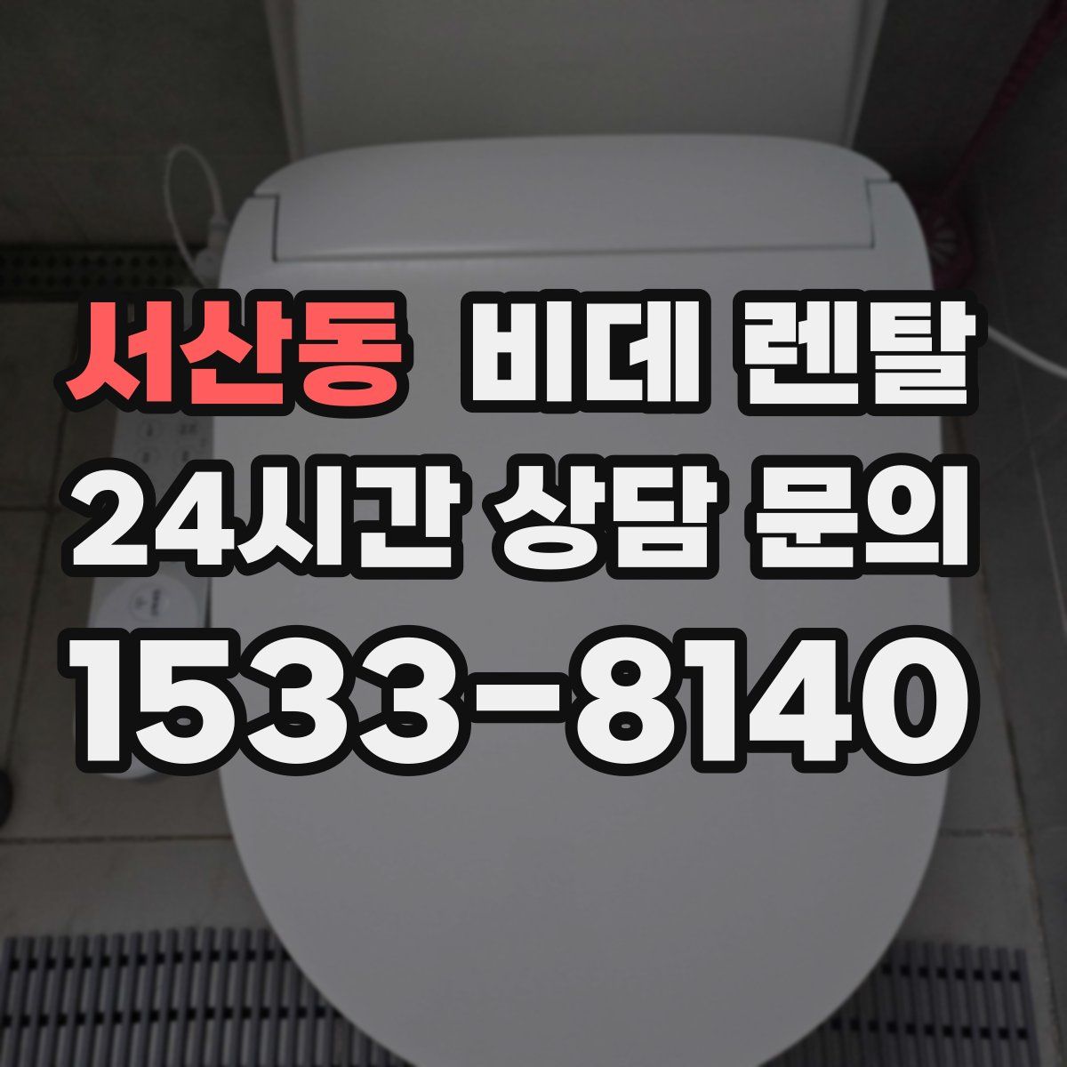 서산동 비데 렌탈