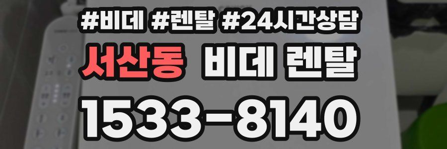 서산동 비데 렌탈