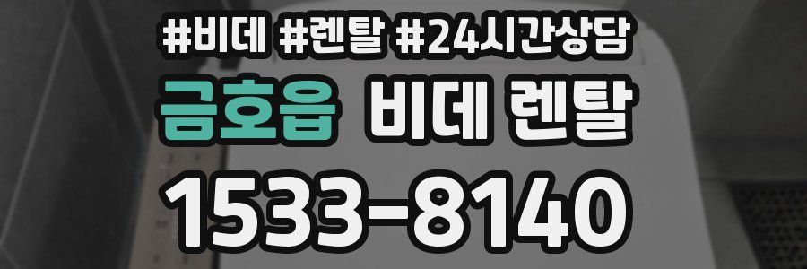 금호읍 비데 렌탈