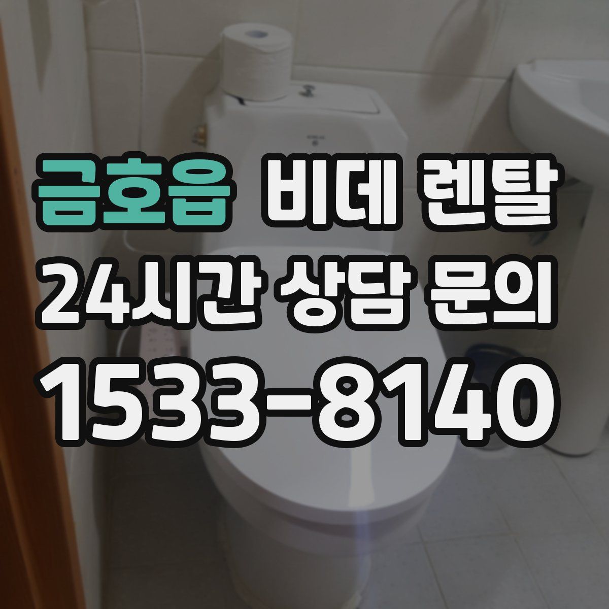 금호읍 비데 렌탈