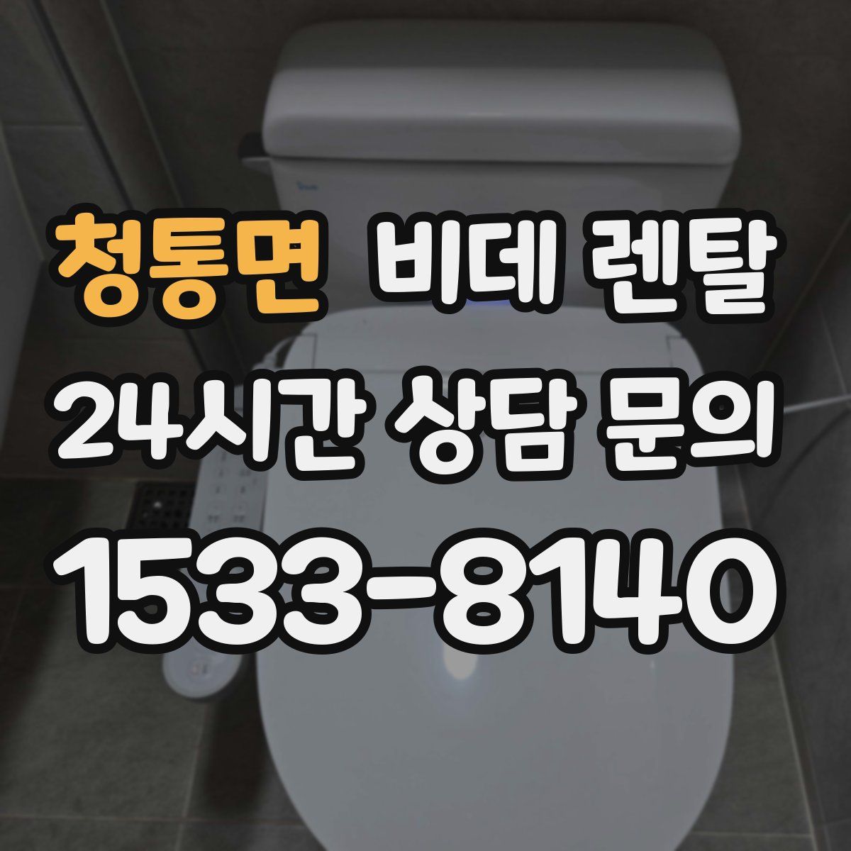 청통면 비데 렌탈