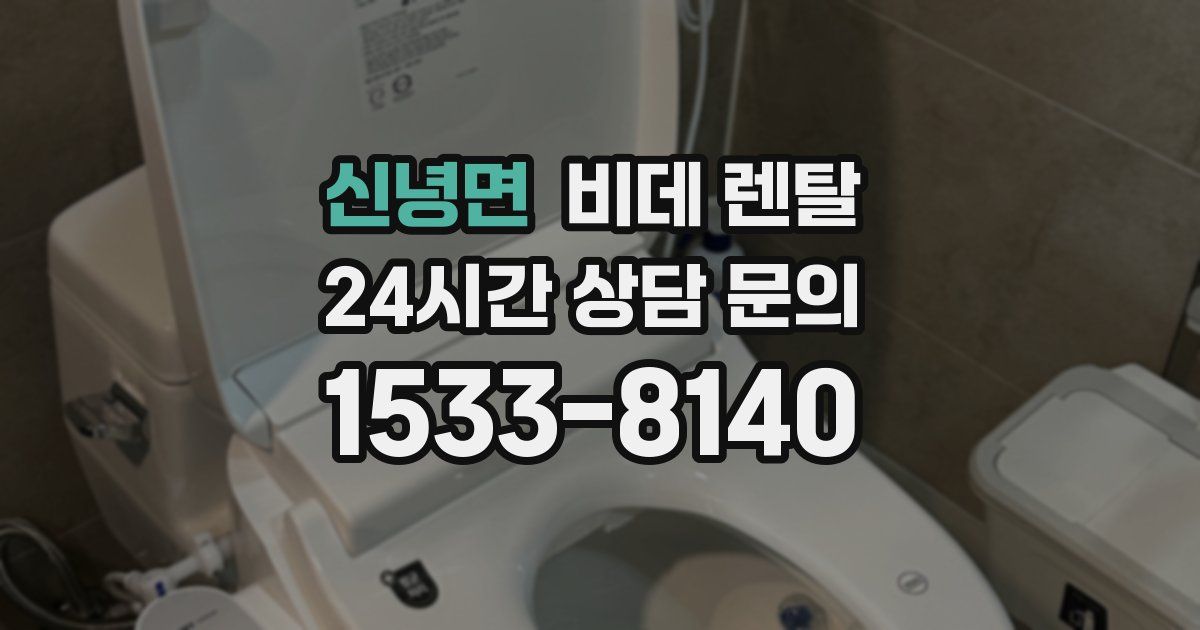 신녕면 비데 렌탈