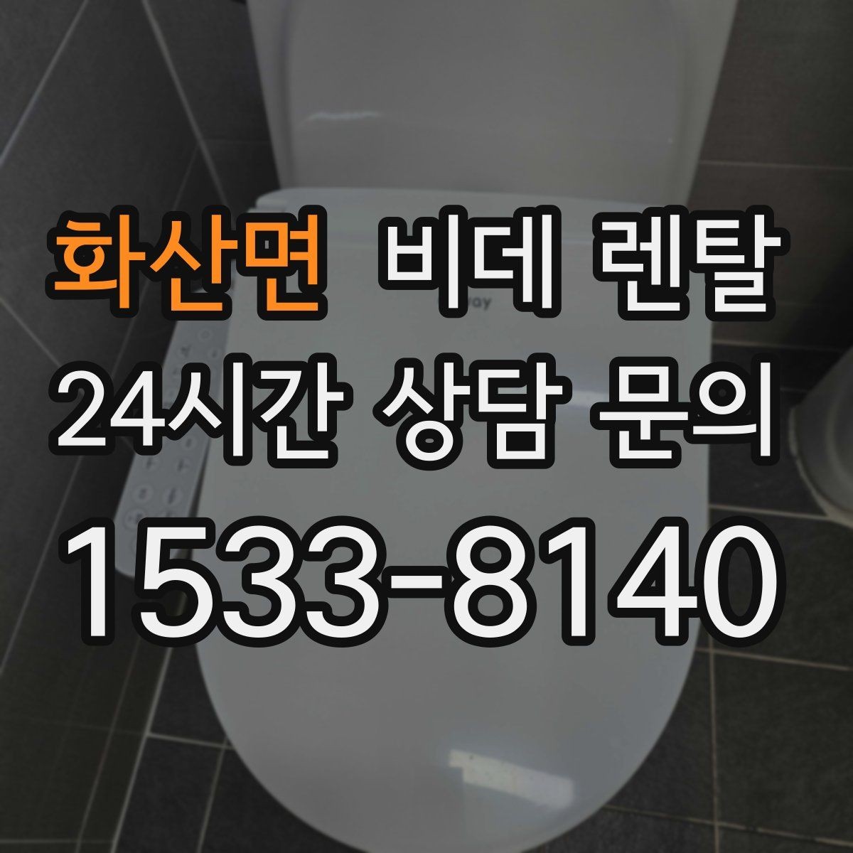 화산면 비데 렌탈 사용 전 알아두면 좋은 안전 수칙