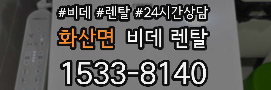 화산면 비데 렌탈
