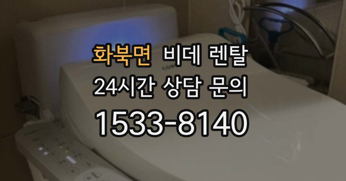 화북면 비데 렌탈