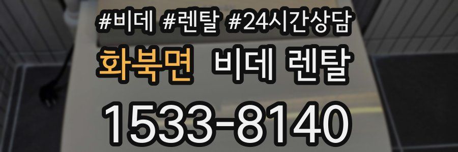 화북면 비데 렌탈