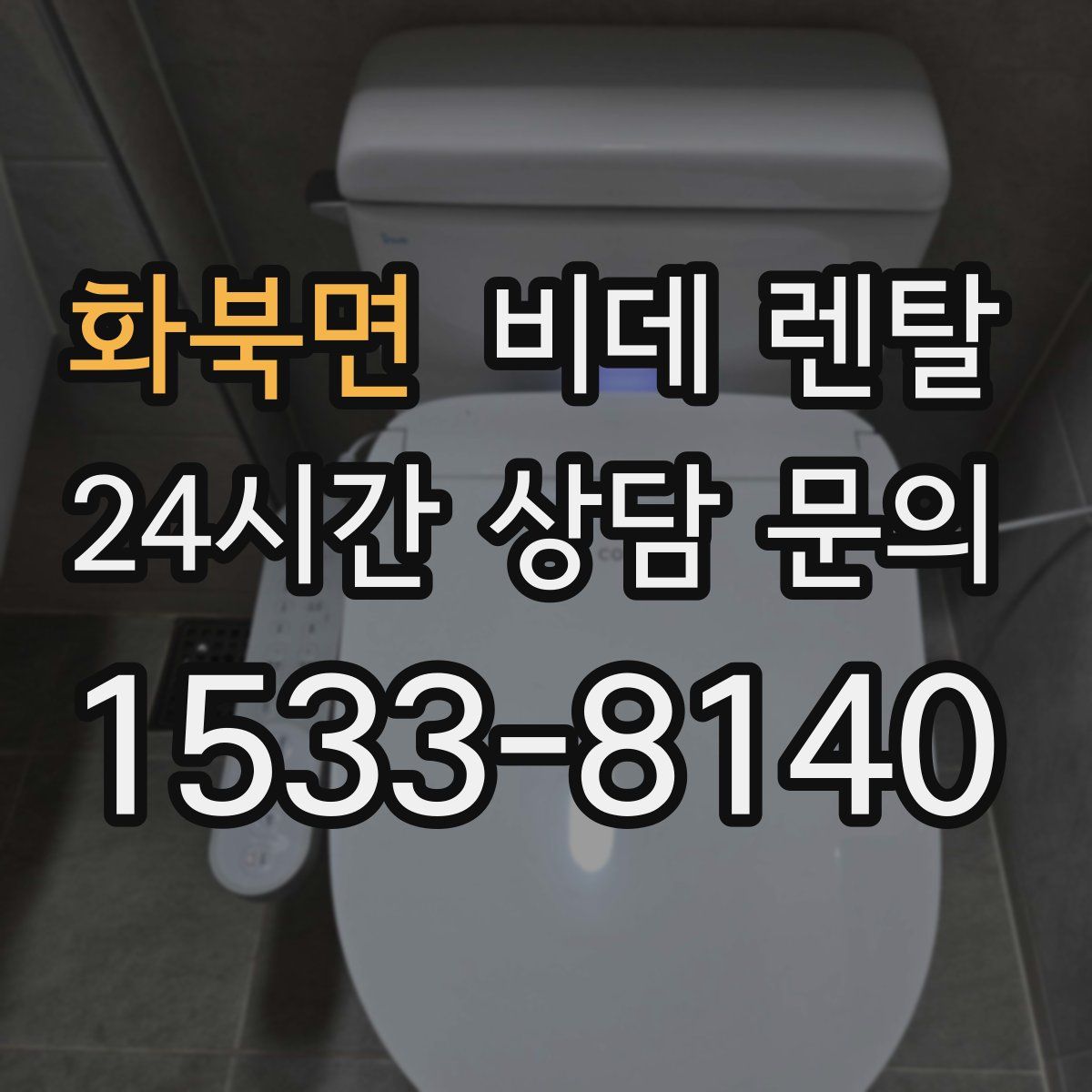 화북면 비데 렌탈