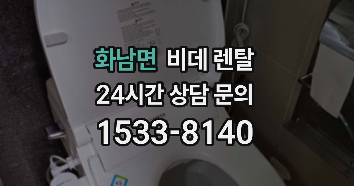 화남면 비데 렌탈