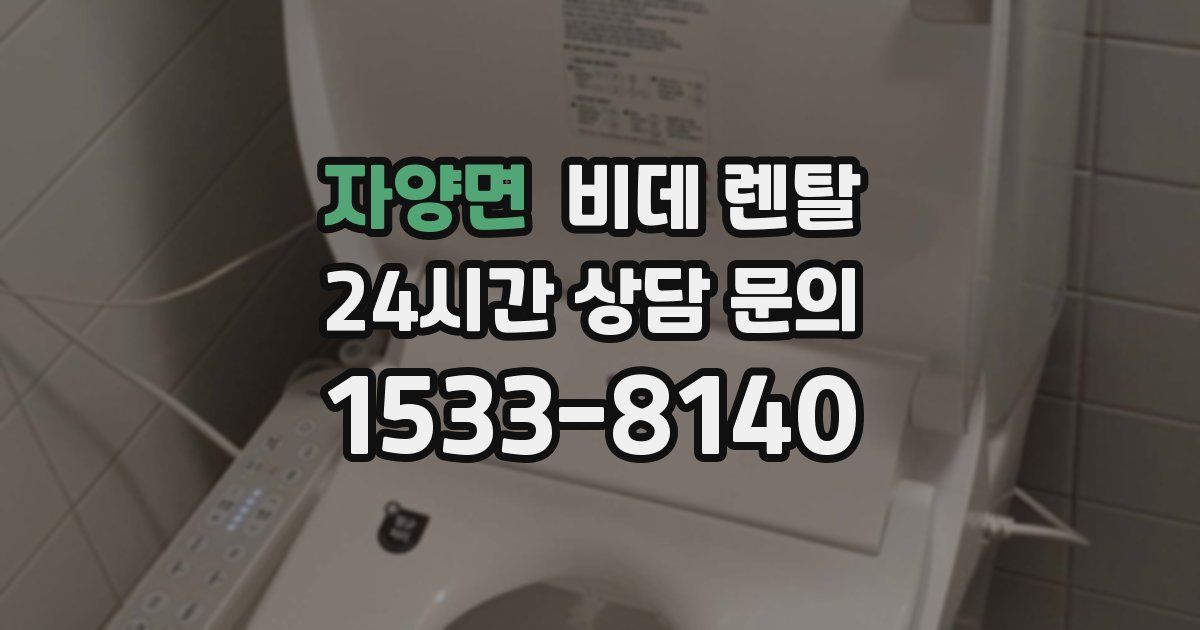 자양면 비데 렌탈