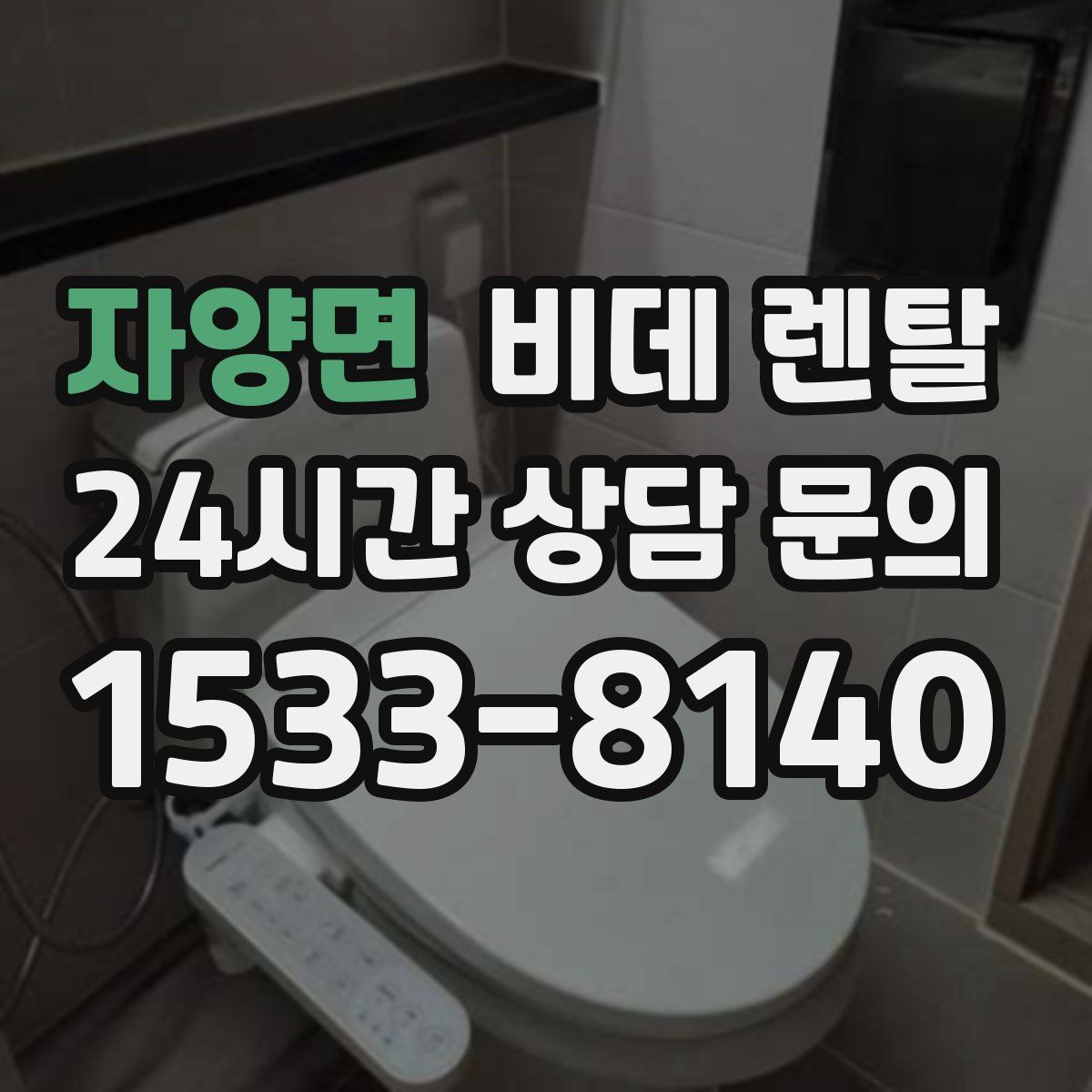 자양면 비데 렌탈