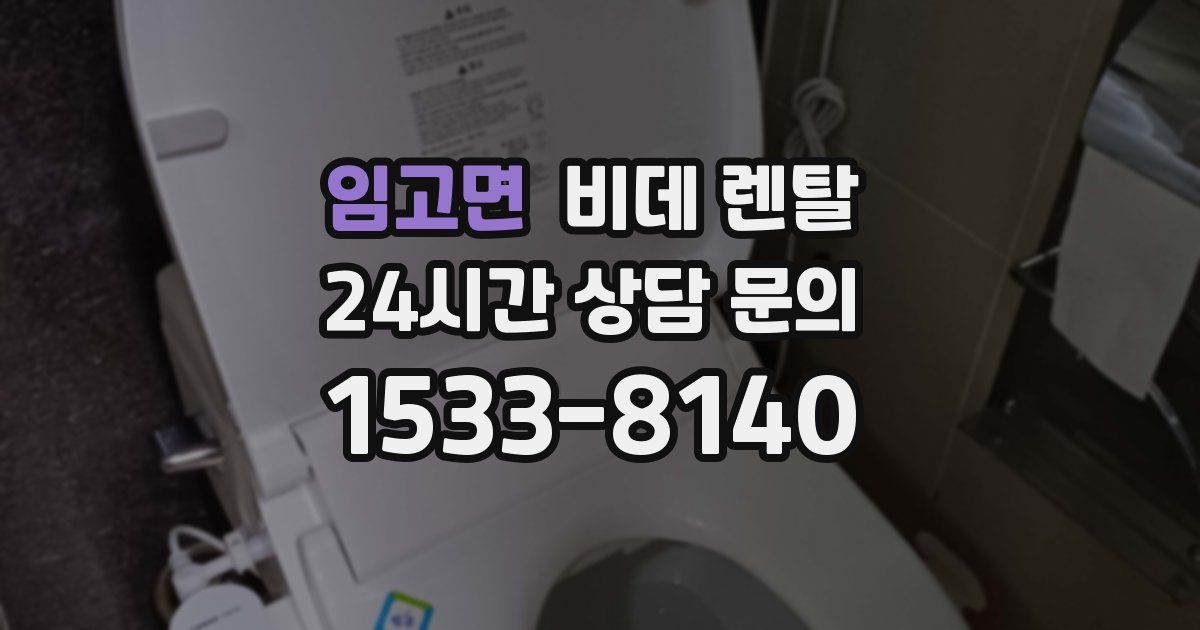 임고면 비데 렌탈