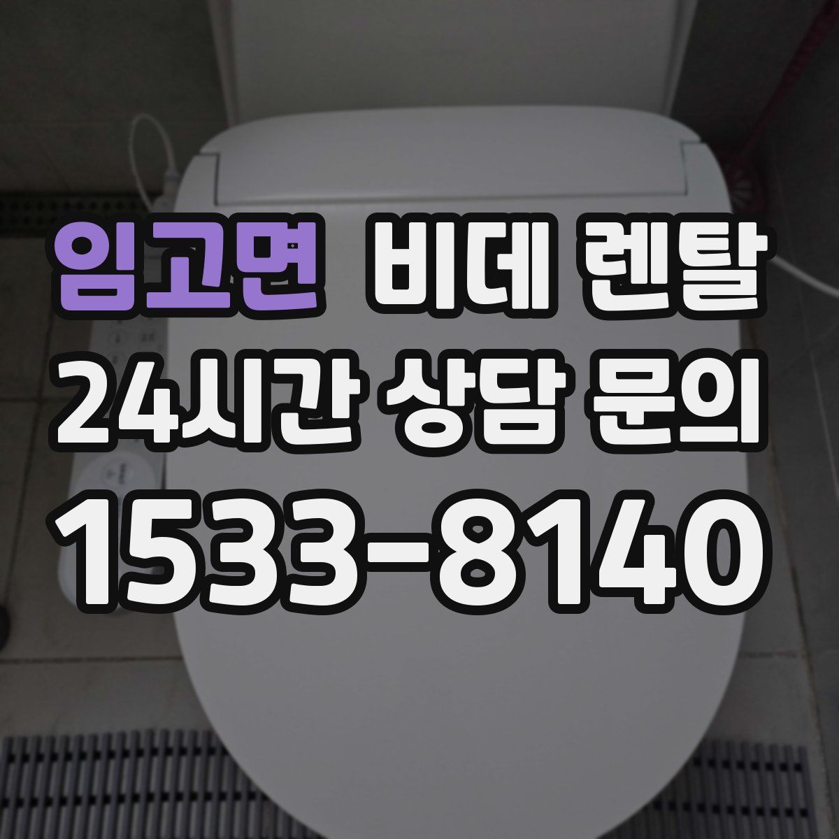 임고면 비데 렌탈