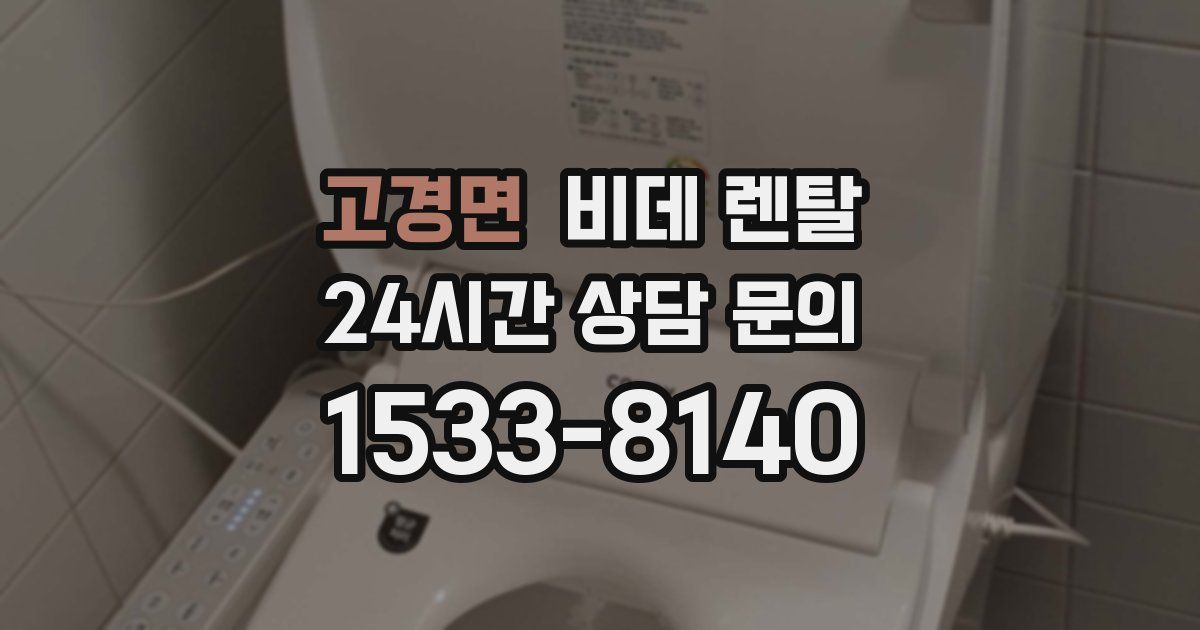 고경면 비데 렌탈